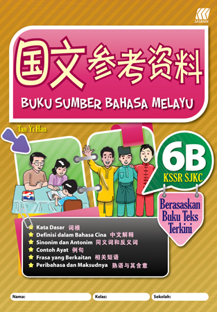 国文参考资料 6B SJKC KSSR 封面