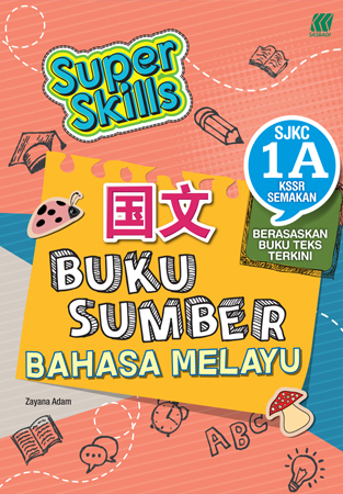 Super Skills Buku Sumber 1A 国文 SJKC KSSR SEMAKAN 封面