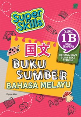 Super Skills Buku Sumber 1B 国文 SJKC KSSR SEMAKAN 封面