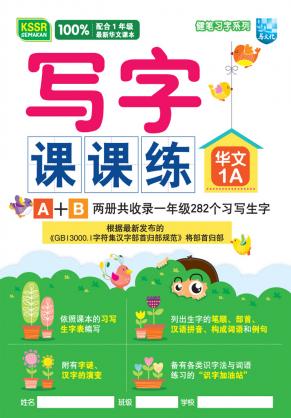 健笔习字系列 写字课课练 华文 1A KSSR SEMAKAN 封面