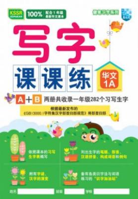 健笔习字系列 写字课课练 华文 1A KSSR SEMAKAN 封面