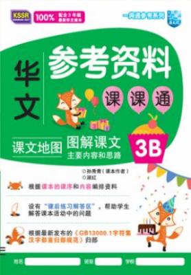 一典通参考系列 华文参考资料课课通 3B KSSR Semakan 封面