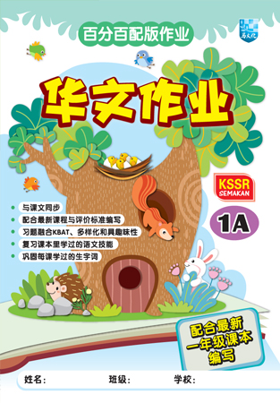 百分百配版作业 华文作业 1A KSSR SEMAKAN 封面