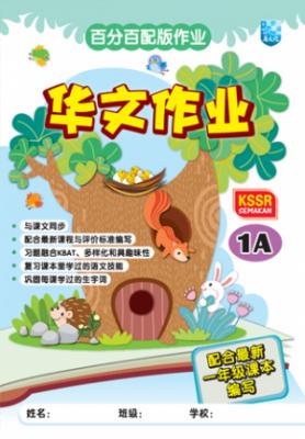 百分百配版作业 华文作业 1A KSSR SEMAKAN 封面