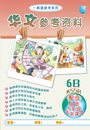 一典通参考资料 华文参考资料6B 封面