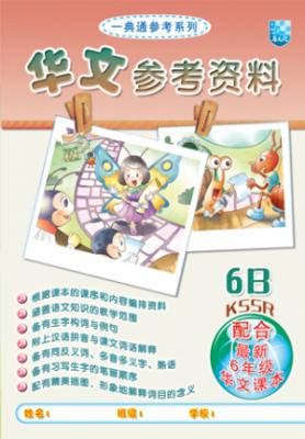 一典通参考资料 华文参考资料6B 封面