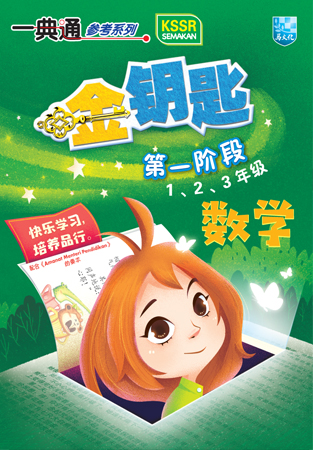 一典通参考系列 金钥匙 第一阶段 1/ 2/ 3年级 数学 KSSR Semakan 封面