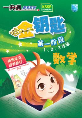 一典通参考系列 金钥匙 第一阶段 1/ 2/ 3年级 数学 KSSR Semakan 封面