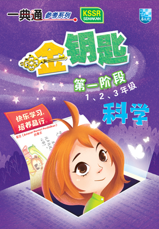 一典通参考系列 金钥匙 第一阶段 1/ 2/ 3年级 科学KSSR Semakan 封面