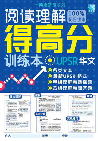 一典通参考系列：阅读理解得高分训练本-UPSR华文 封面