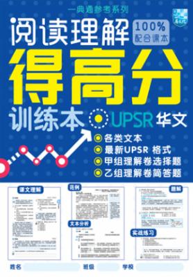 一典通参考系列：阅读理解得高分训练本-UPSR华文 封面