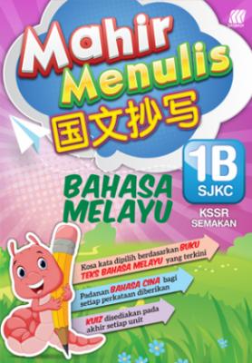 国文抄写 1B SJKC KSSR SEMAKAN 封面