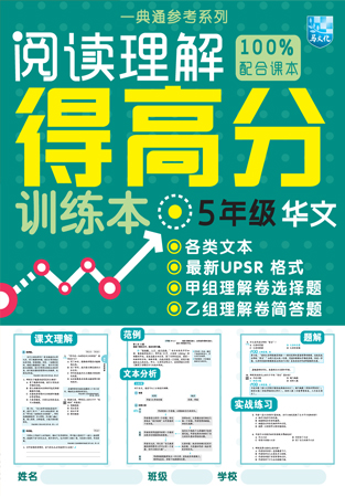 一典通参考系列：5年级阅读理解得高分训练本-华文 封面