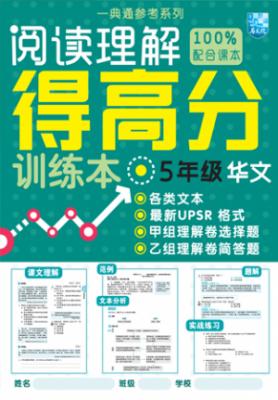 一典通参考系列：5年级阅读理解得高分训练本-华文 封面