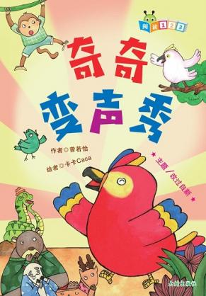 《奇奇变声秀》 封面