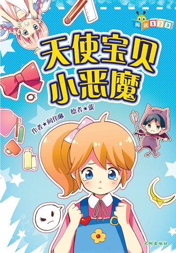 《天使宝贝小恶魔》 封面