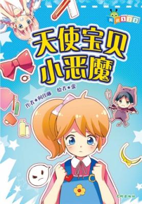 《天使宝贝小恶魔》 封面
