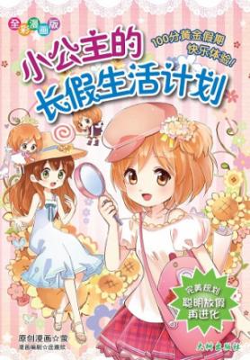 《小公主的长假生活计划》 封面