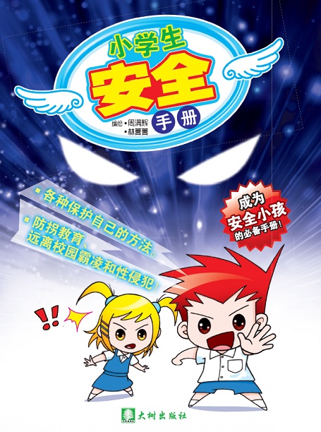 《小学生安全手册》 封面