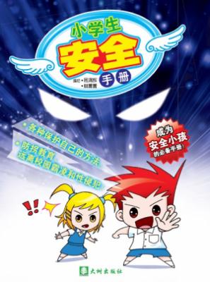 《小学生安全手册》 封面