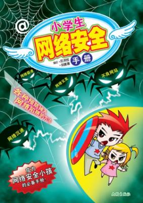 《小学生网络安全手册》 封面