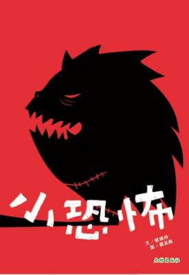 《小恐怖》 封面