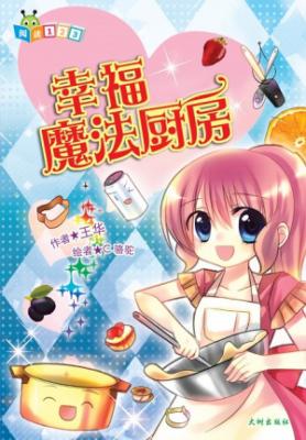 《幸福魔法厨房》 封面