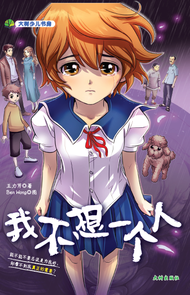 《我不想一个人》 封面