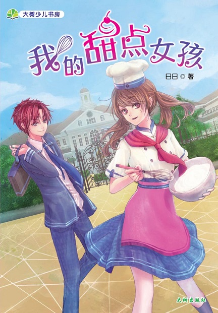 《我的甜点女孩》 封面