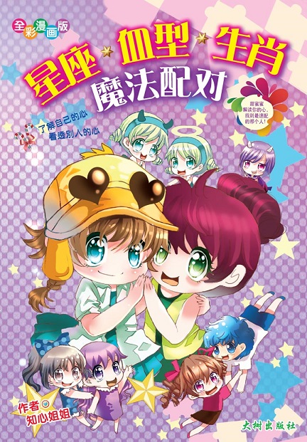 《星座，血型，生肖魔法配对》 封面