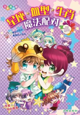 《星座，血型，生肖魔法配对》 封面