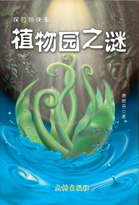 《植物园之谜》 封面
