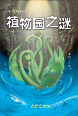 《植物园之谜》 封面