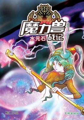 《魔力兽水元石战记》 封面