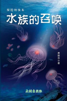 《水族的召唤》 封面
