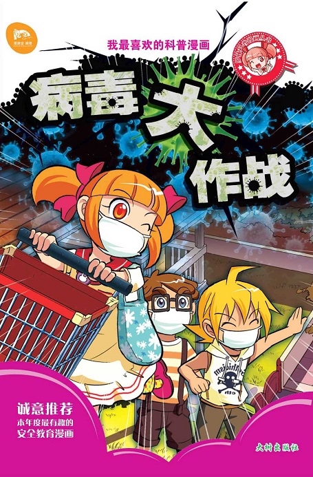 《病毒大作战》 封面