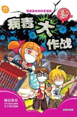 《病毒大作战》 封面