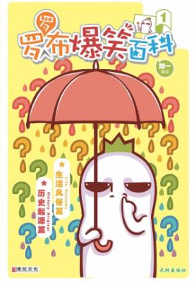 《罗罗布报销百科1》 封面