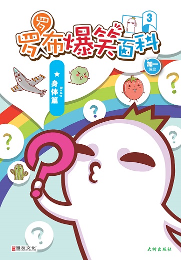《罗罗布爆笑百科 3》 封面