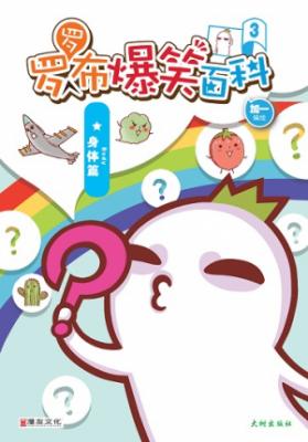 《罗罗布爆笑百科 3》 封面