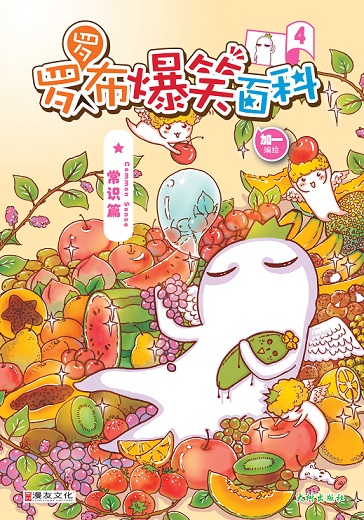 《罗罗布爆笑百科 4》 封面