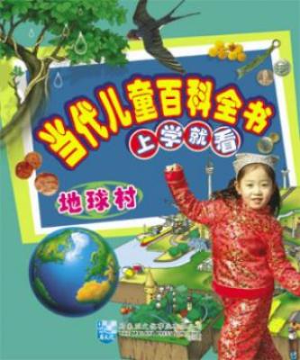 当代儿童百科全书：上学就看 封面