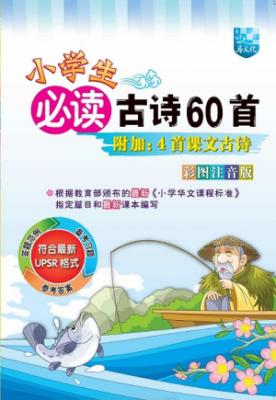 《小学生必读古诗60首》 封面