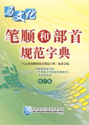 笔顺和部首规范字典 (增订版) 封面