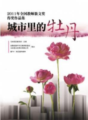 城市里的牡丹棗2011年全国教师散文奖得奖作品集 封面