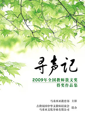 寻声记棗2009年全国教师散文奖得奖作品集 封面