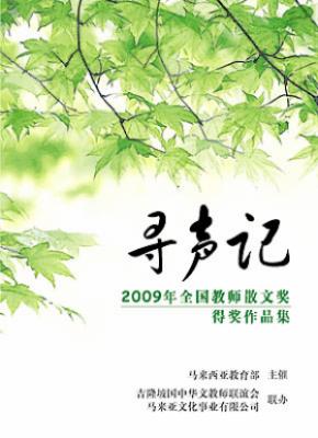 寻声记棗2009年全国教师散文奖得奖作品集 封面