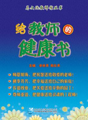 给教师的健康书 封面