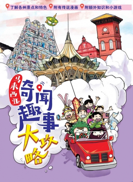 《马来西亚奇闻趣事大攻略》 封面