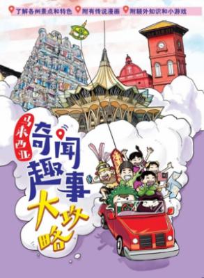 《马来西亚奇闻趣事大攻略》 封面